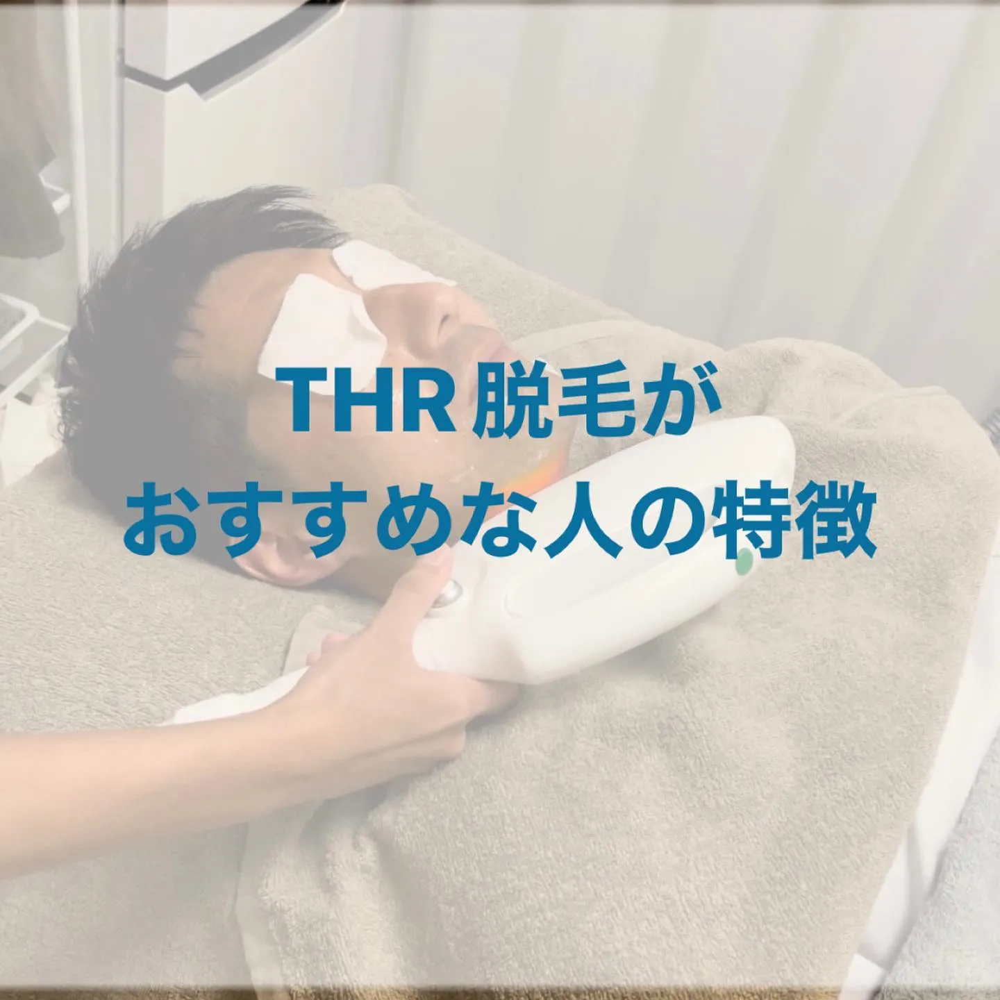 THR脱毛がおすすめな人の特徴とは！